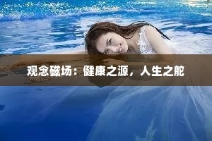 观念磁场：健康之源，人生之舵