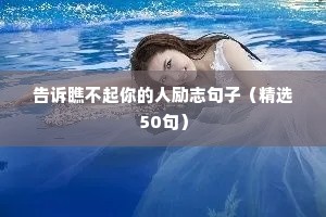 告诉瞧不起你的人励志句子（精选50句）
