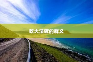 吹大法螺的释义