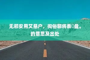 无邪安用艾悬户，徇俗聊将黍饤盘。的意思及出处