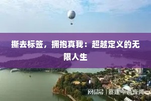 撕去标签，拥抱真我：超越定义的无限人生