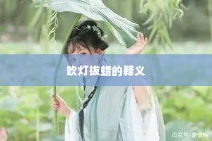 吹灯拔蜡的释义