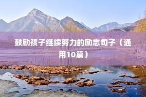 鼓励孩子继续努力的励志句子（通用10篇）