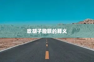 吹胡子瞪眼的释义
