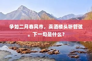 争如二月春风市，卖酒楼头听管弦。下一句是什么？