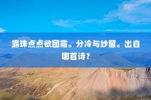 露珠点点欲团霜。分冷与纱窗。出自哪首诗？