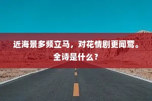 近海景多频立马，对花情剧更闻莺。全诗是什么？