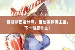 镜湖敢乞君分赐，宝地偏教佛主盟。下一句是什么？