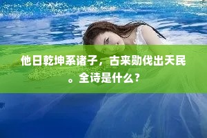 他日乾坤系诸子，古来勋伐出天民。全诗是什么？