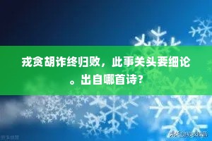 戎贪胡诈终归败，此事关头要细论。出自哪首诗？