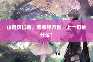 山险历层叠，路狭经万盘。上一句是什么？