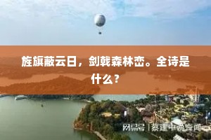 旌旗蔽云日，剑戟森林峦。全诗是什么？