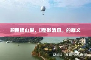 憩阴摘山果，㪺壑漱清泉。的释义
