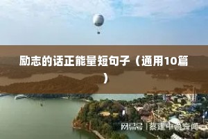 励志的话正能量短句子（通用10篇）