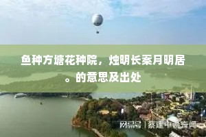 鱼种方塘花种院，烛明长案月明居。的意思及出处