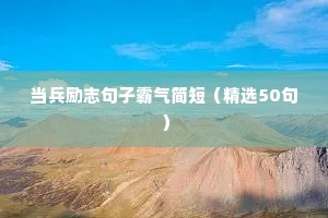 当兵励志句子霸气简短（精选50句）