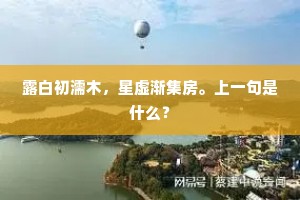 露白初濡木，星虚渐集房。上一句是什么？