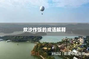 炊沙作饭的成语解释