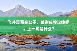 飞升漫写秦公子，荣谢应怜汉婕妤。上一句是什么？