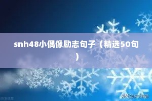 snh48小偶像励志句子（精选50句）
