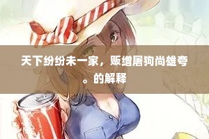 天下纷纷未一家，贩缯屠狗尚雄夸。的解释