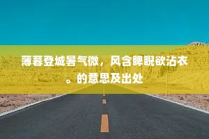 薄暮登城暑气微，风含睥睨欲沾衣。的意思及出处