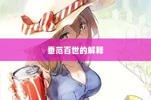 垂范百世的解释