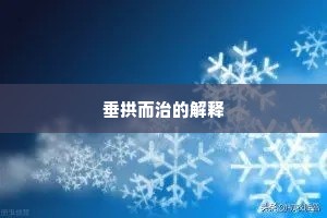 垂拱而治的解释