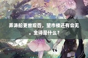 弄涛船更曾观否，望市楼还有会无。全诗是什么？