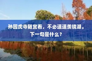 孙园虎寺随宜看，不必遥遥羡镜湖。下一句是什么？
