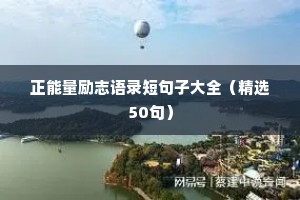 正能量励志语录短句子大全（精选50句）