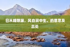 日从峰隙漏，风自涧中生。的意思及出处