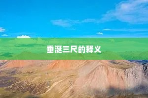 垂涎三尺的释义