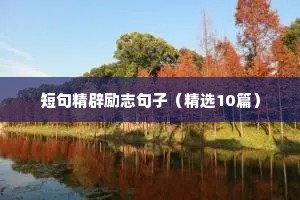 短句精辟励志句子（精选10篇）