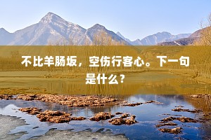 不比羊肠坂，空伤行客心。下一句是什么？