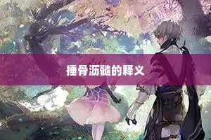 捶骨沥髓的释义