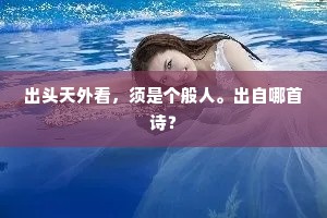 出头天外看，须是个般人。出自哪首诗？
