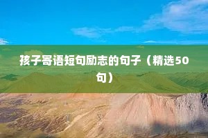 孩子寄语短句励志的句子（精选50句）
