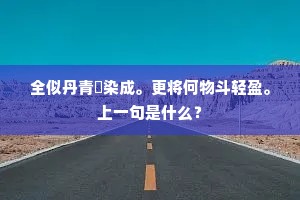 全似丹青揾染成。更将何物斗轻盈。上一句是什么？