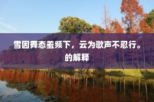雪因舞态羞频下，云为歌声不忍行。的解释