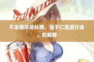 不念祖宗危社稷，强于仁圣遣行诛。的解释