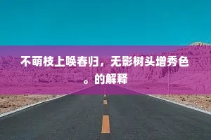 不萌枝上唤春归，无影树头增秀色。的解释