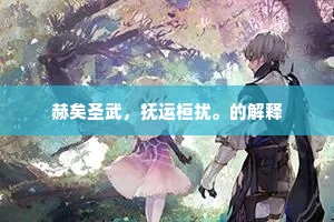 赫矣圣武，抚运桓扰。的解释