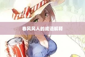 春风风人的成语解释