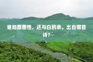 谁知麋鹿性，还与白鸥亲。出自哪首诗？
