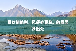 草伏情偏剧，风餐岁更贫。的意思及出处
