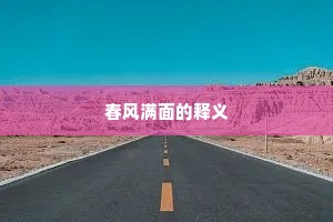 春风满面的释义