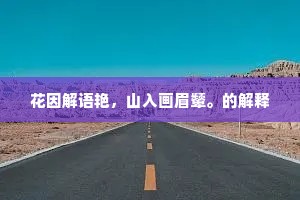 花因解语艳，山入画眉颦。的解释