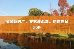宝髻随时广，罗衣逐态新。的意思及出处