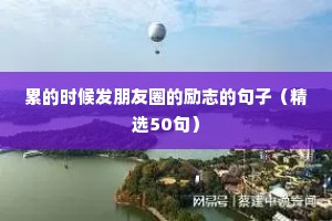 累的时候发朋友圈的励志的句子（精选50句）